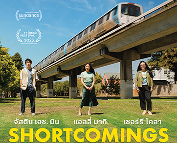จากนิยายภาพขวัญใจฮิปสเตอร์ สู่หนังรัก “ขำ-เจ็บ-กวน” แห่งปี “Shortcomings หัวใจชำรุดมนุษย์โรงหนัง” 7 กันยายนนี้ที่ House สามย่าน เท่านั้น